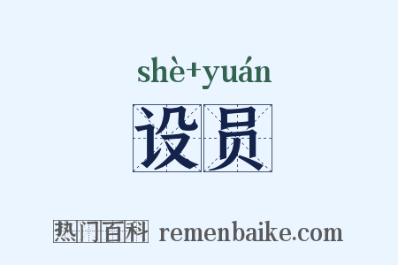 设员是什么意思的图片